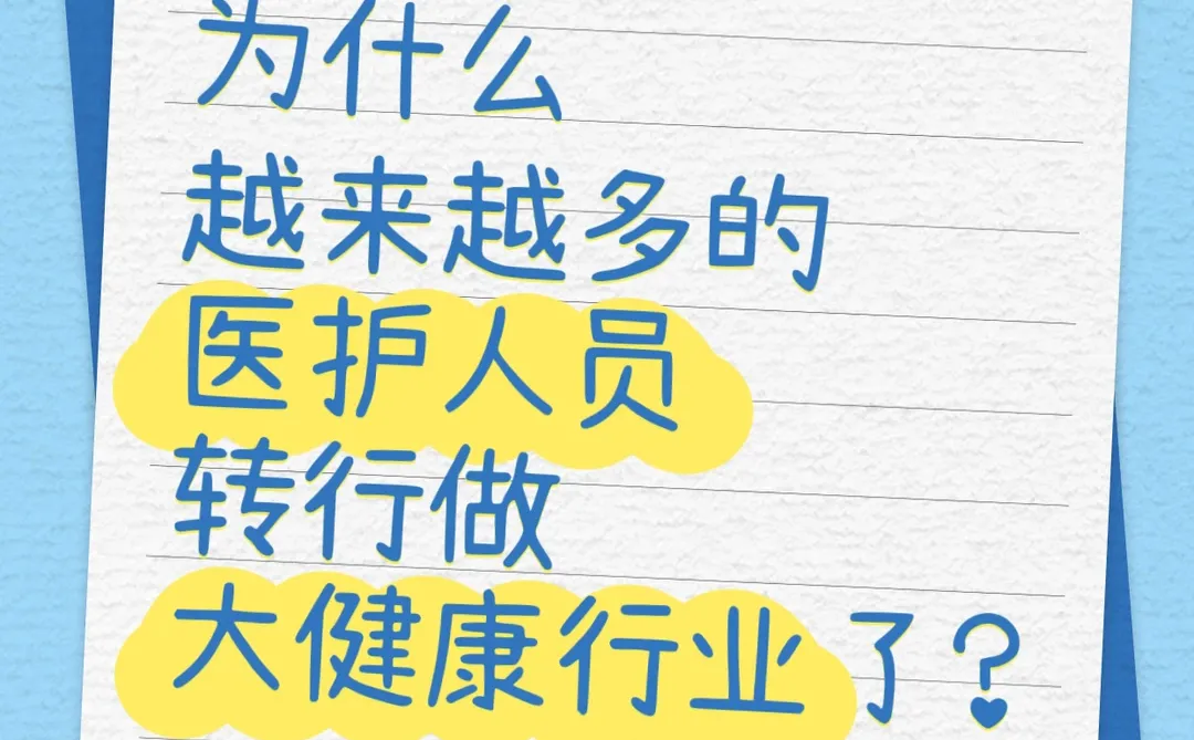✅医护人员扎堆转行大健康的5大原因
