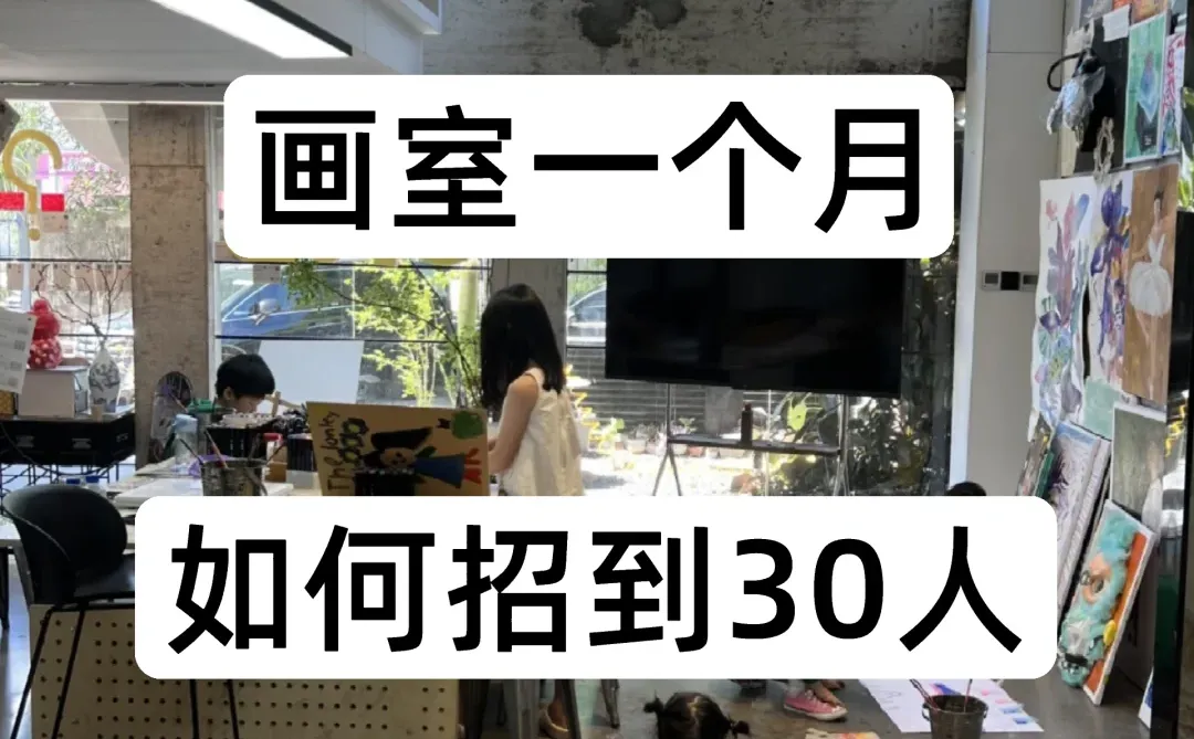 画室一个月如何招到30人