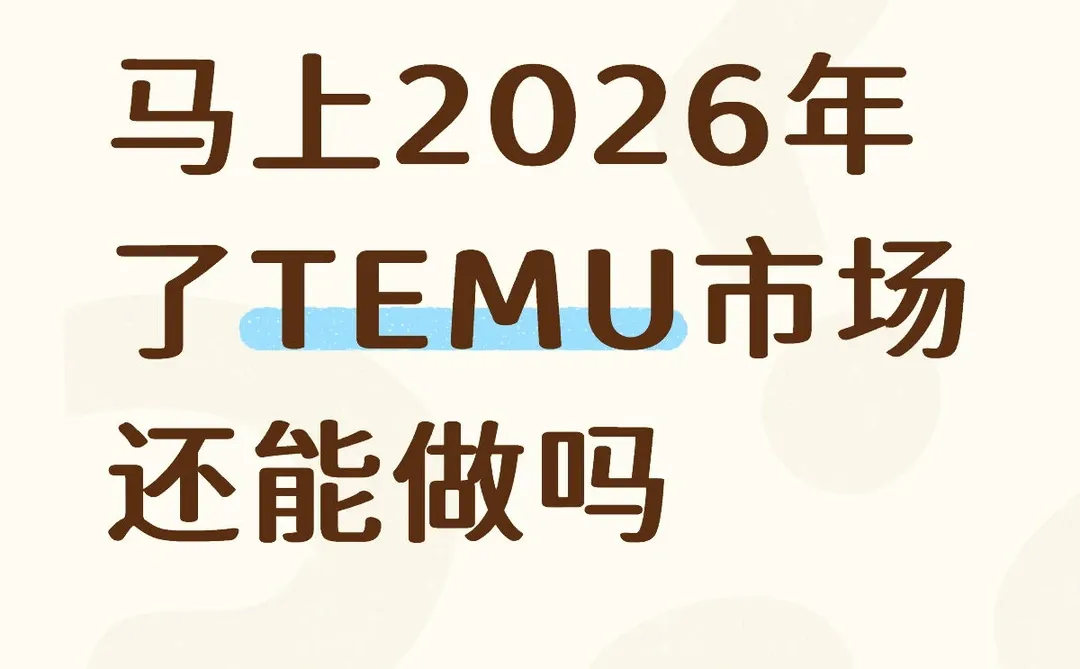 马上2026年了TEMU市场还能做吗
