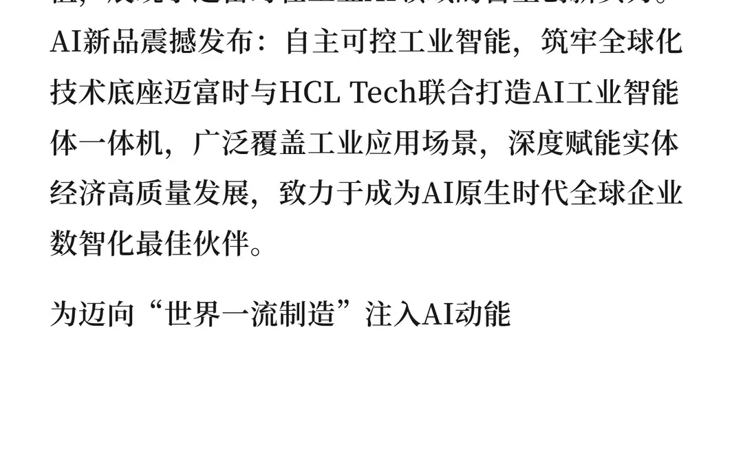 迈富时AI工业应用软件及智能体一体机重磅发