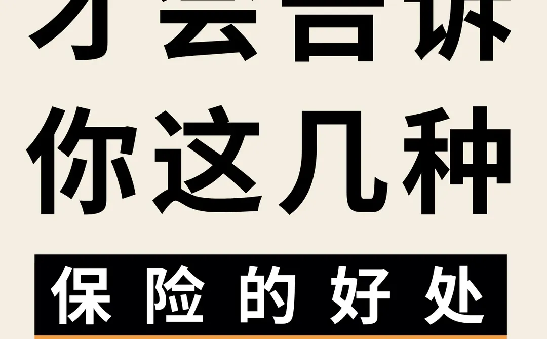 保险10多年老兵掏心窝!3 类险不踩坑~