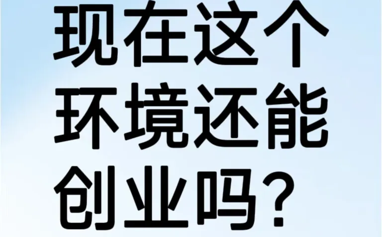 2024年,现在这个环境创业还有什么赛道?