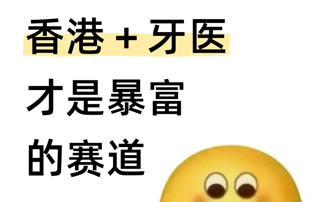 香港牙医,才是闷声发财的天花板赛道!