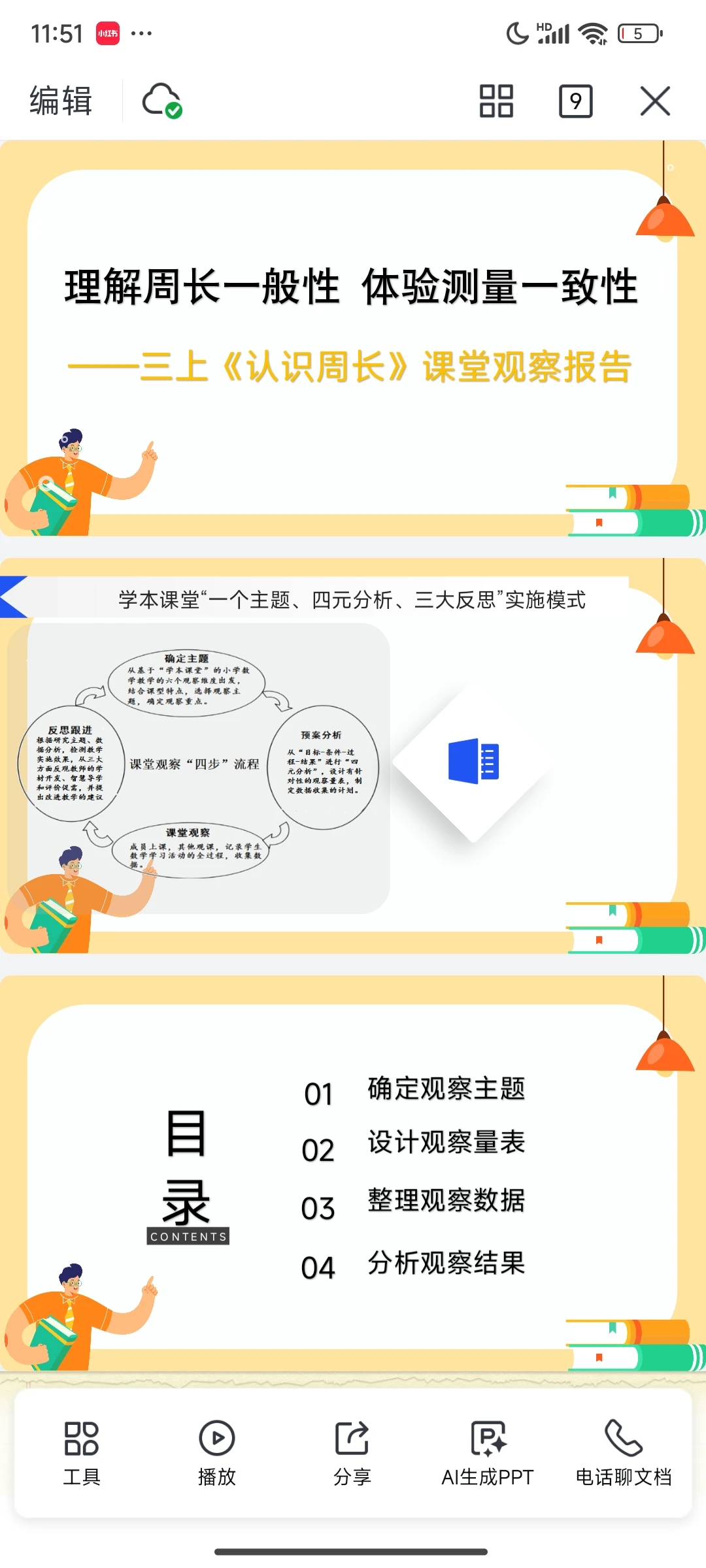 人教三上《认识周长》课堂观察报告课件❤️