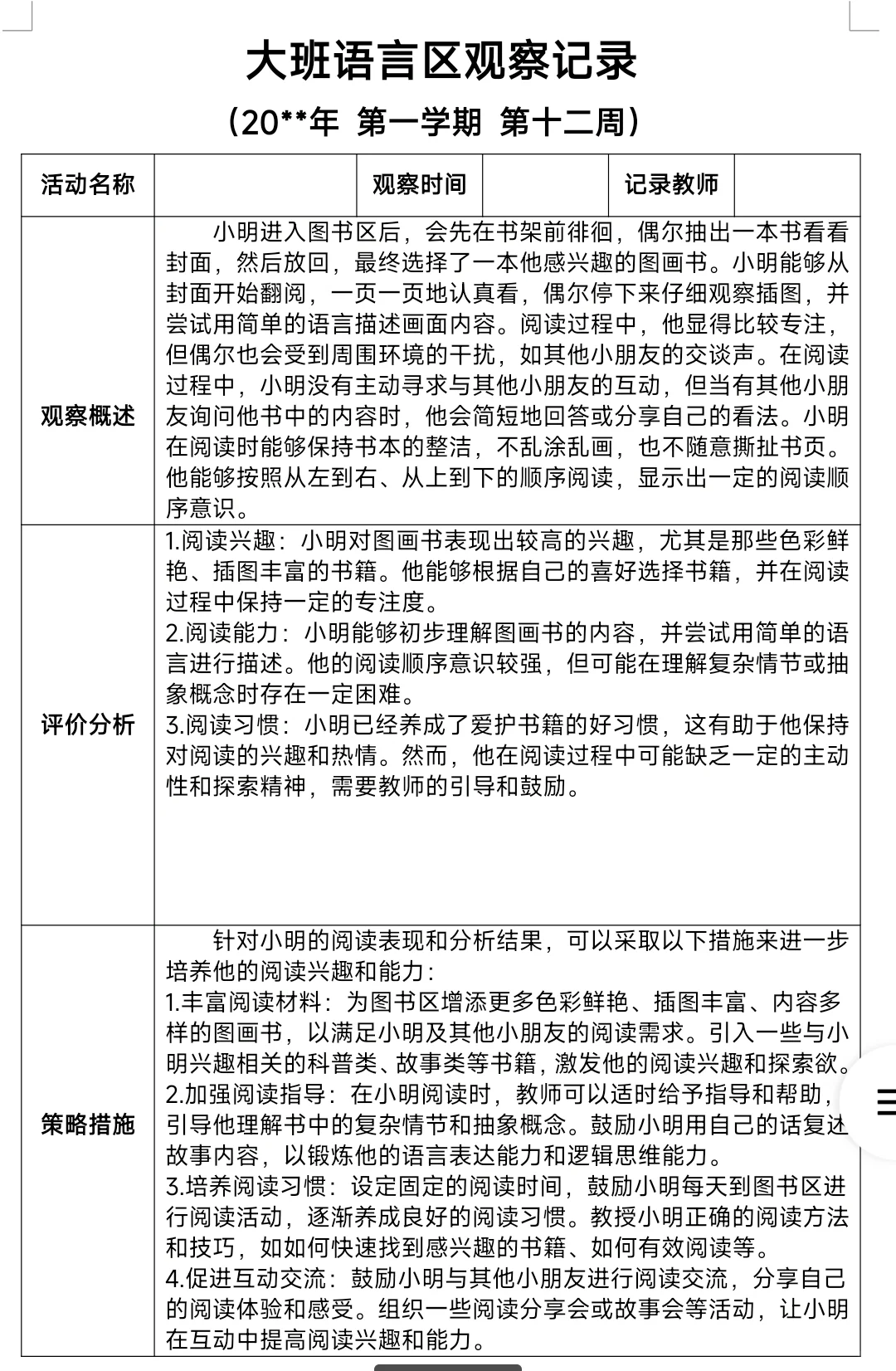 幼儿园大班2025年秋季学期语言区观察记录表