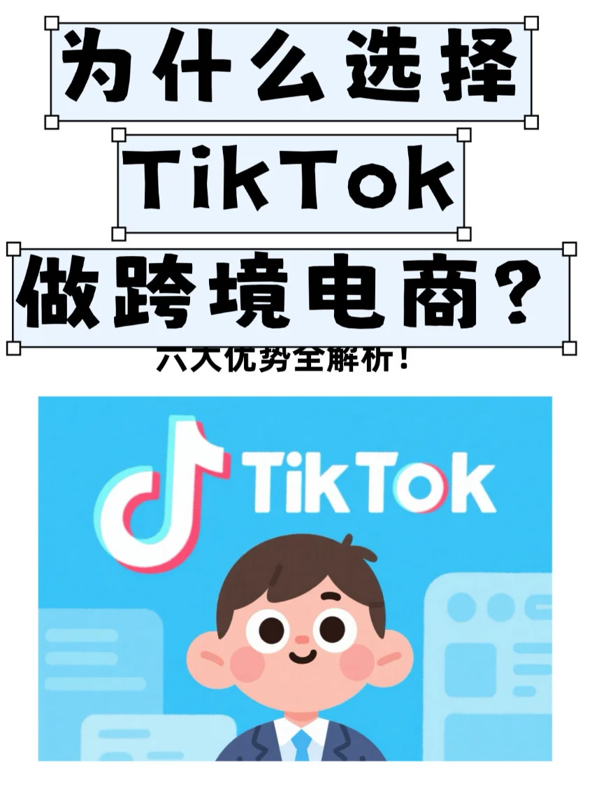 为什么选择TikTok做跨境电商呢