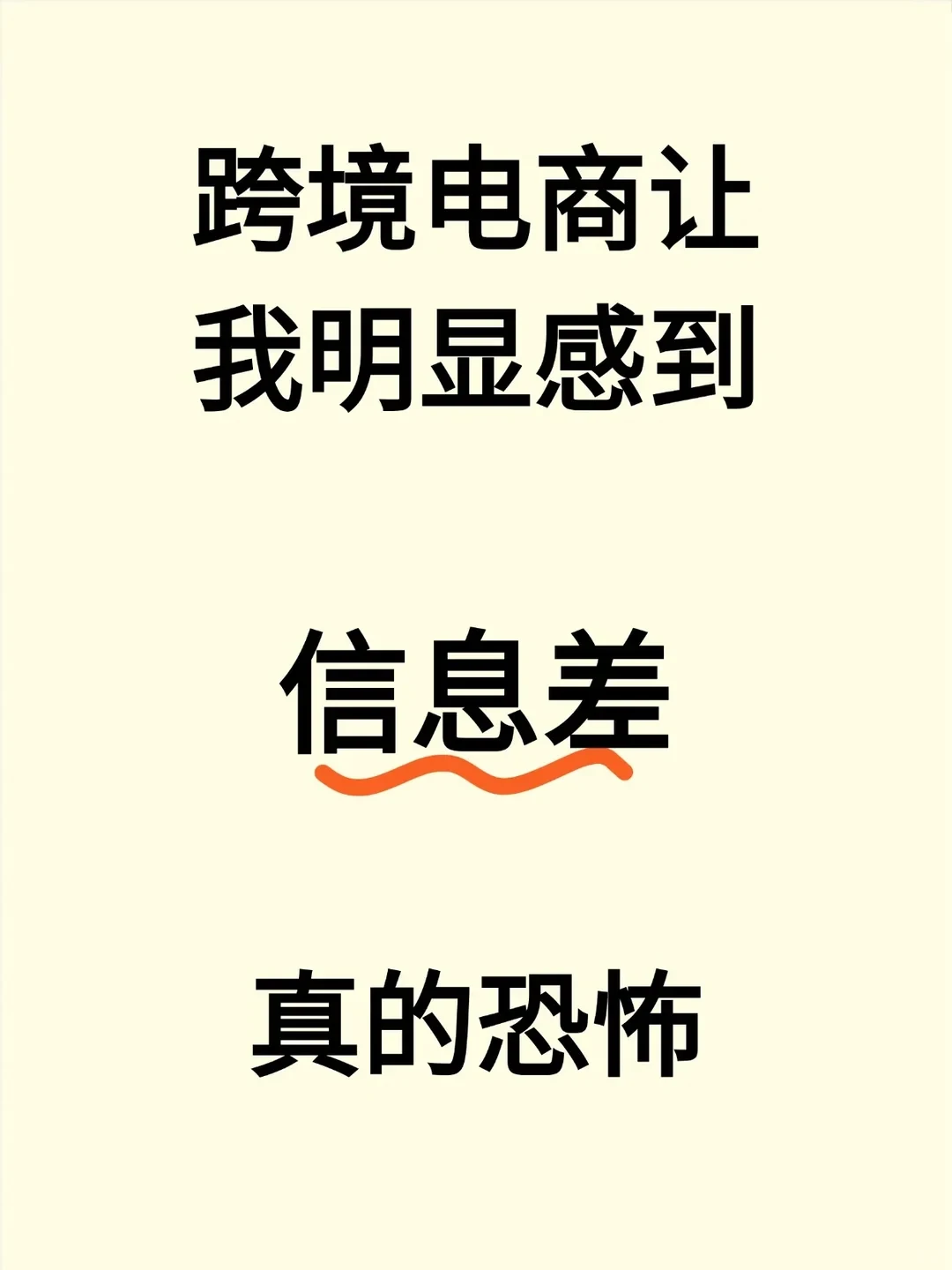 跨境电商让我明显感到信息差的恐怖