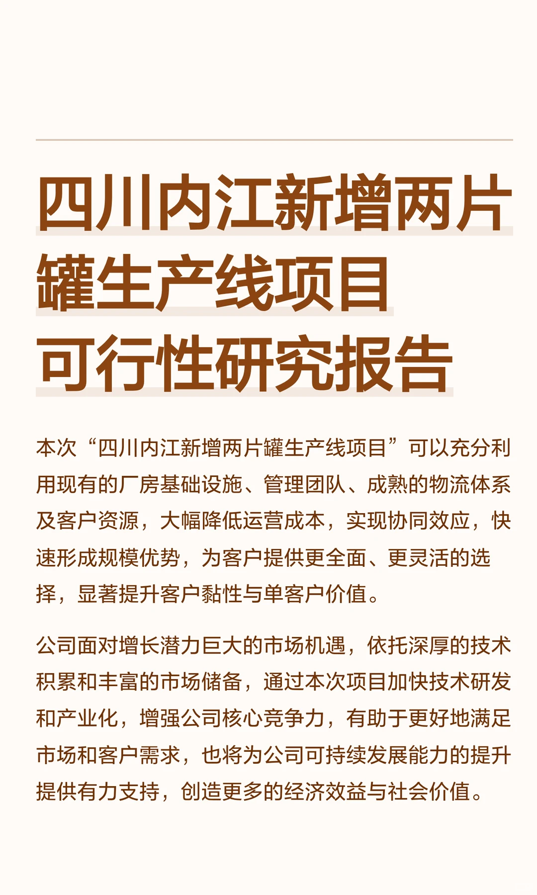 四川内江新增两片罐生产线项目可行性研究