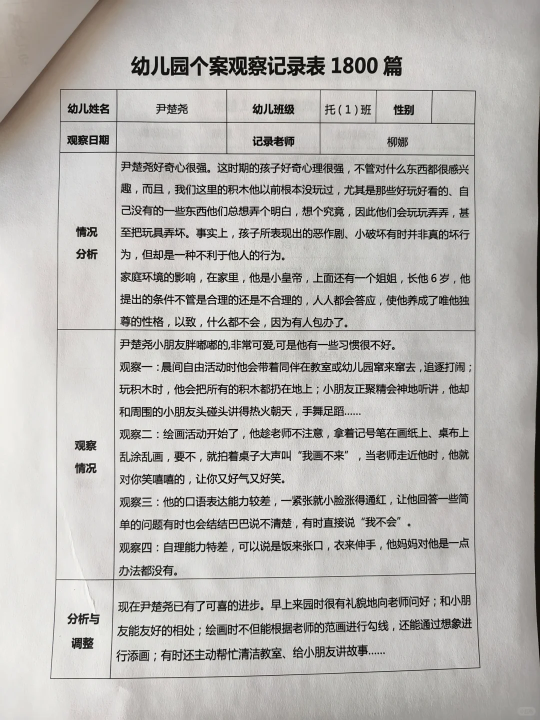 幼儿园个案观察记录表1800篇