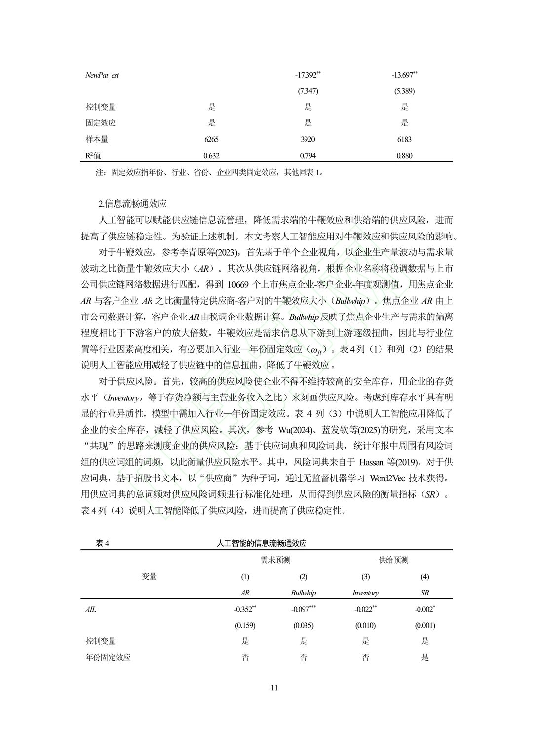文献分享‖人工智能的“稳链”效应