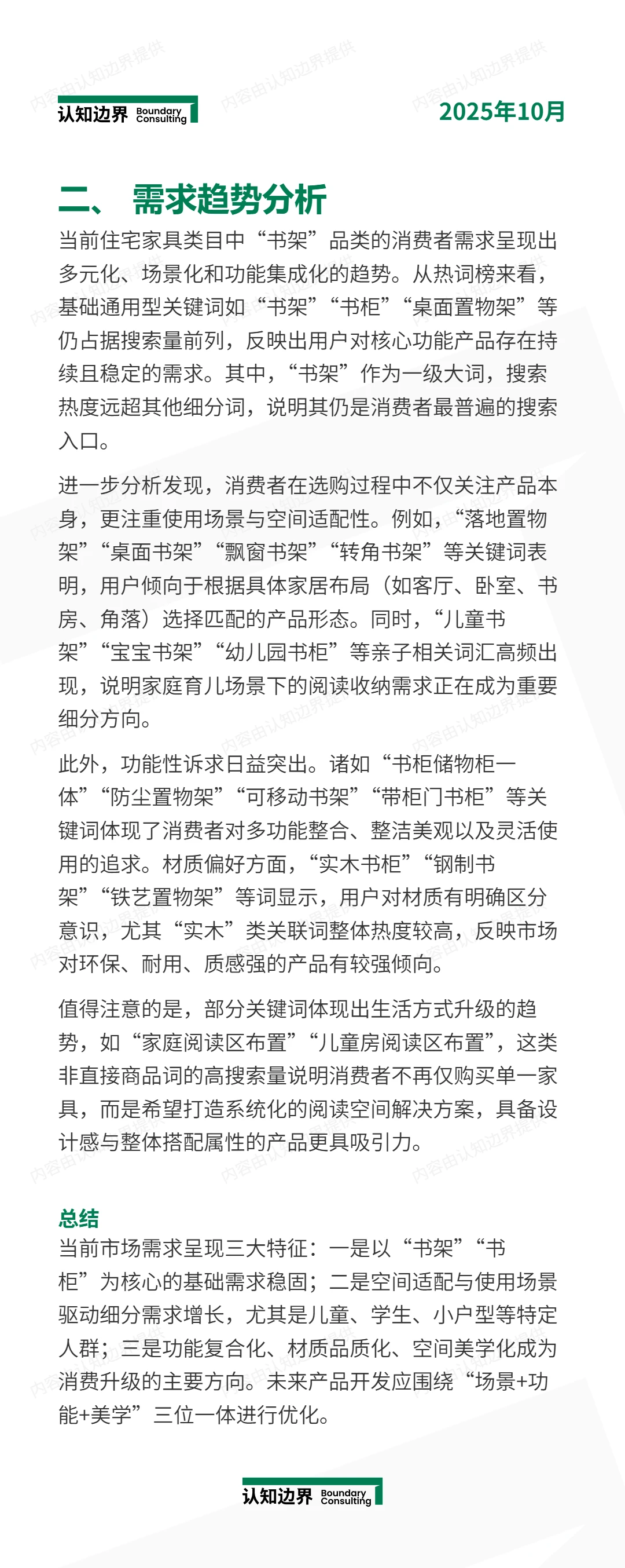 11月认知边界行业报告 书架 住宅家具