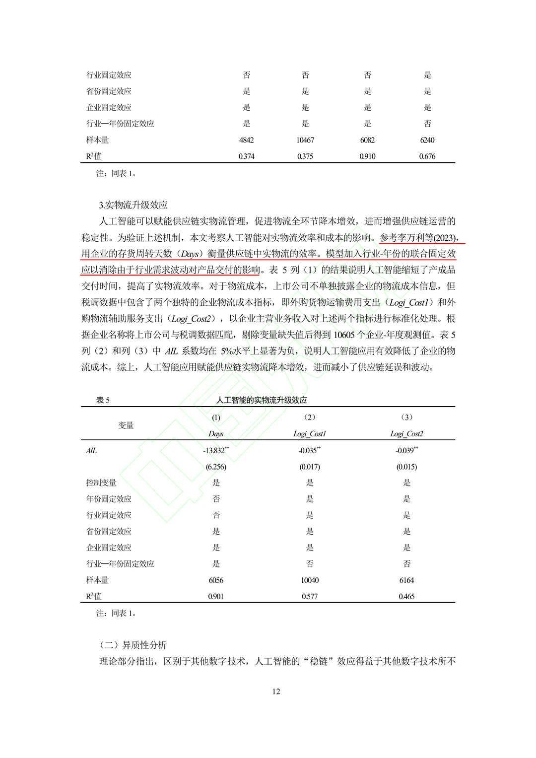 文献分享‖人工智能的“稳链”效应