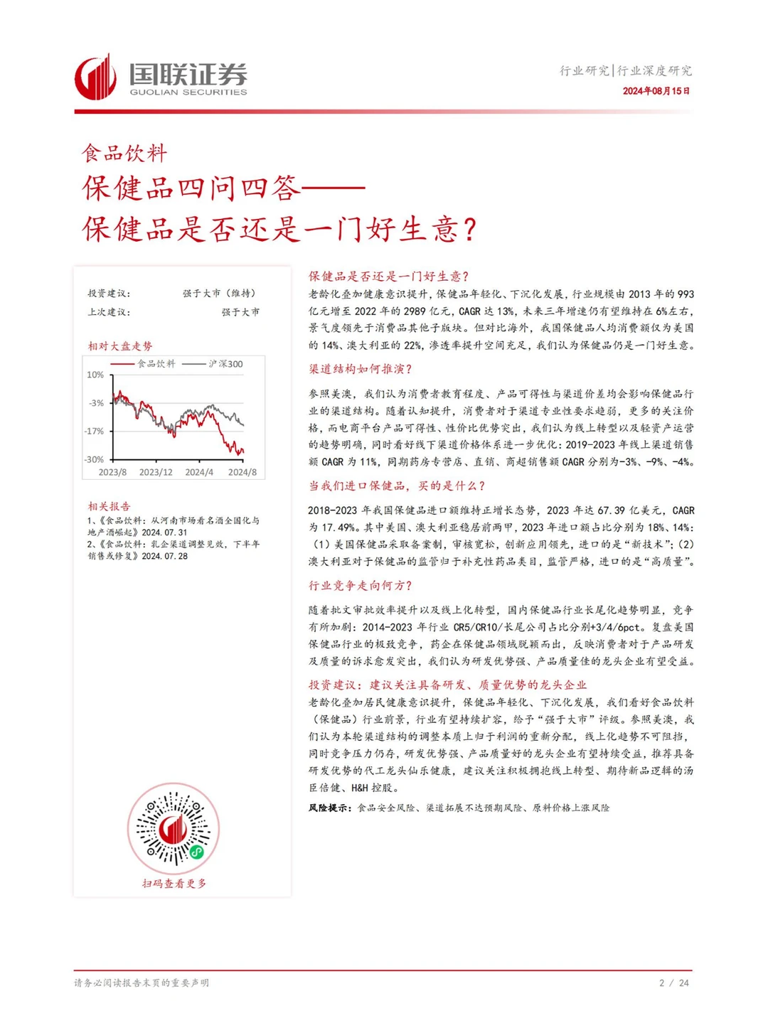 行业报告 | 2024 中国保健品行业全景洞察