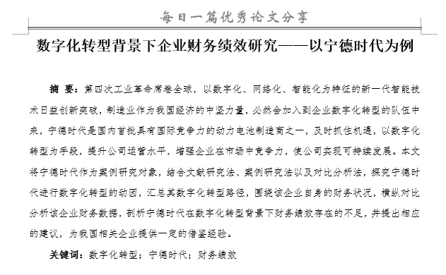 数字化转型背景下企业财务绩效研究