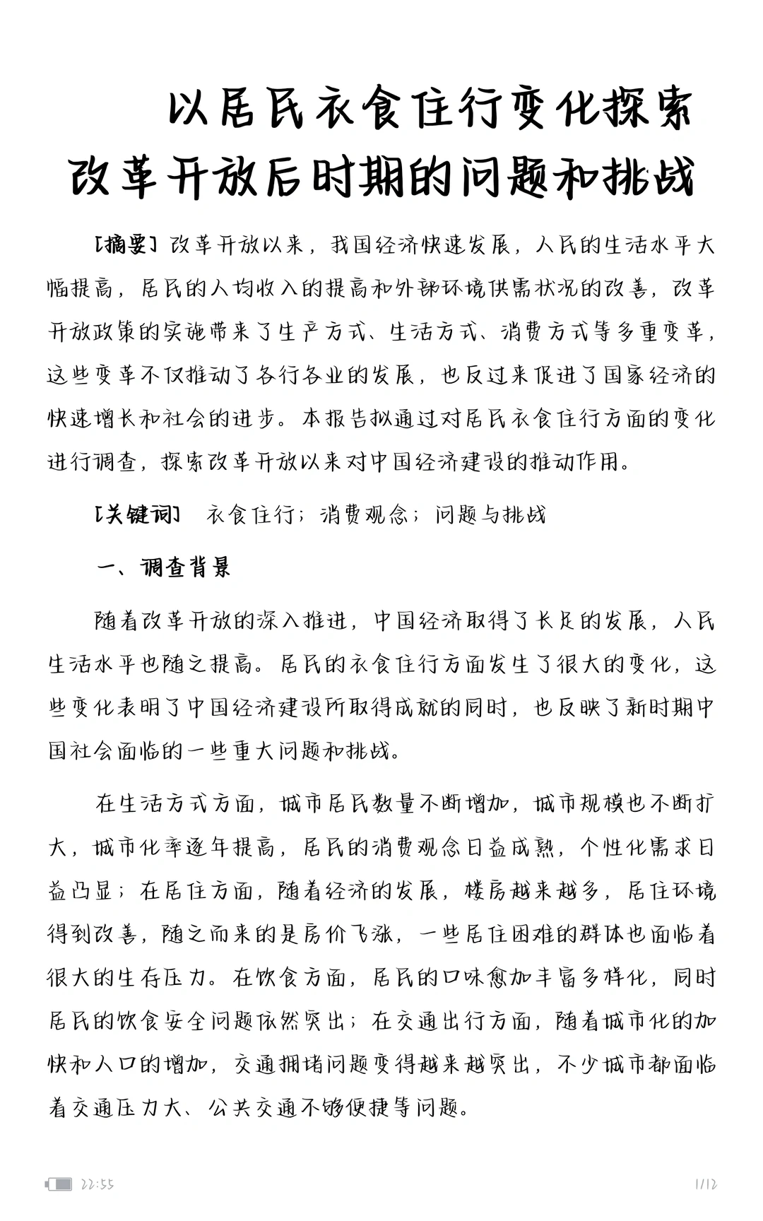 以居民衣食住行变化探索改革开放后时期问题