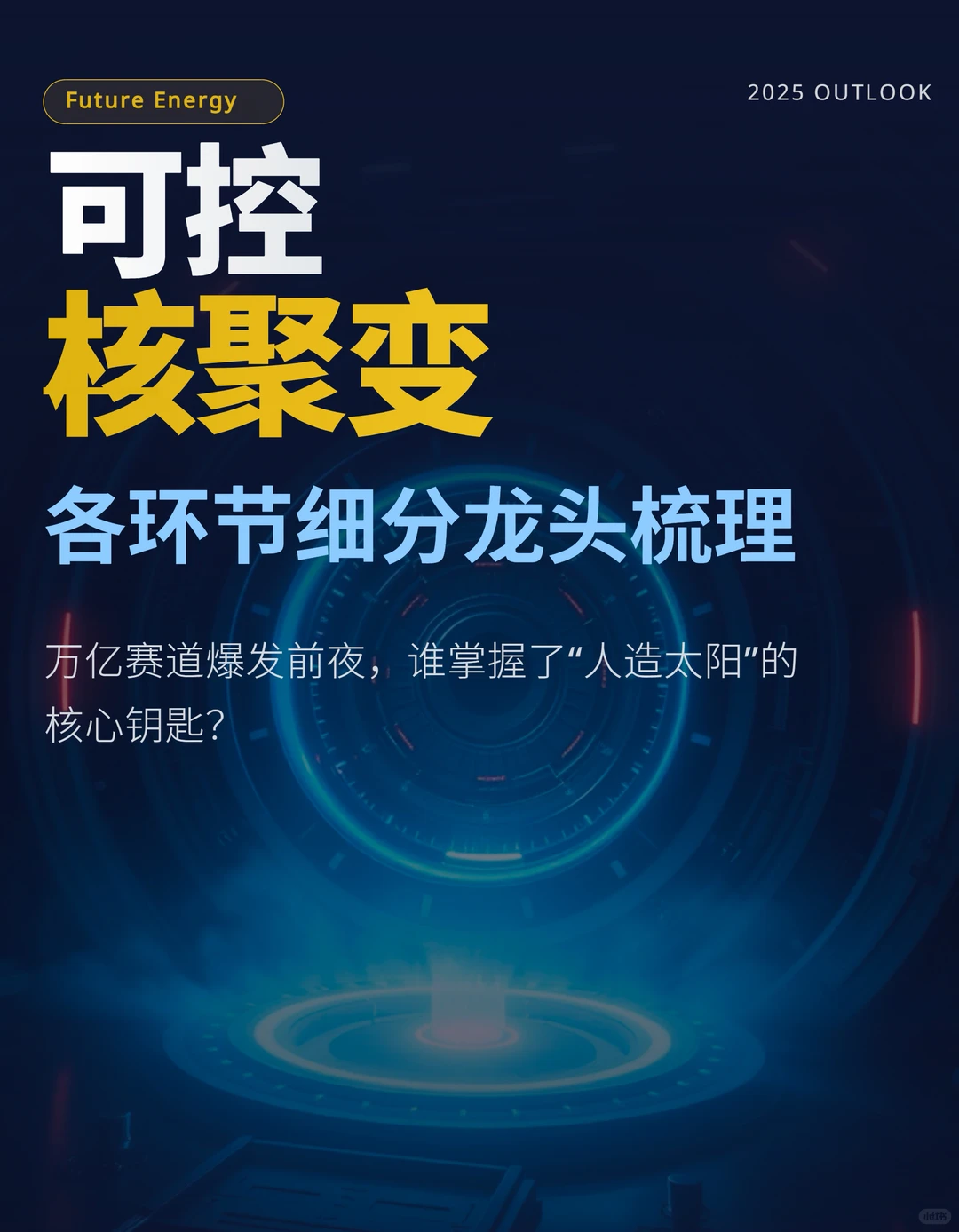 图解:最全可控核聚变细分龙头