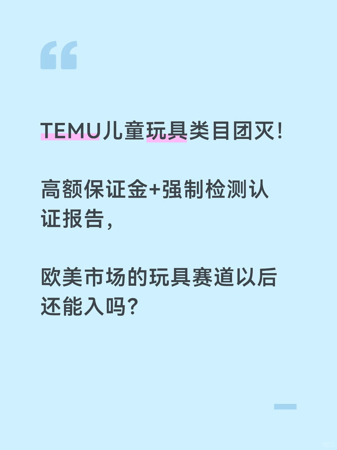 temu儿童类目提高保证金和强制检测(原创)