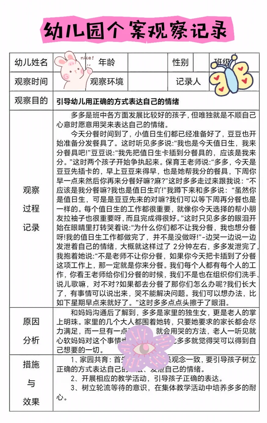 幼儿园个案观察记录通用电子稿