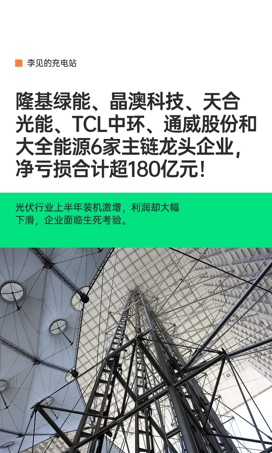 隆基、晶澳、天合…6家光伏龙头亏损180亿