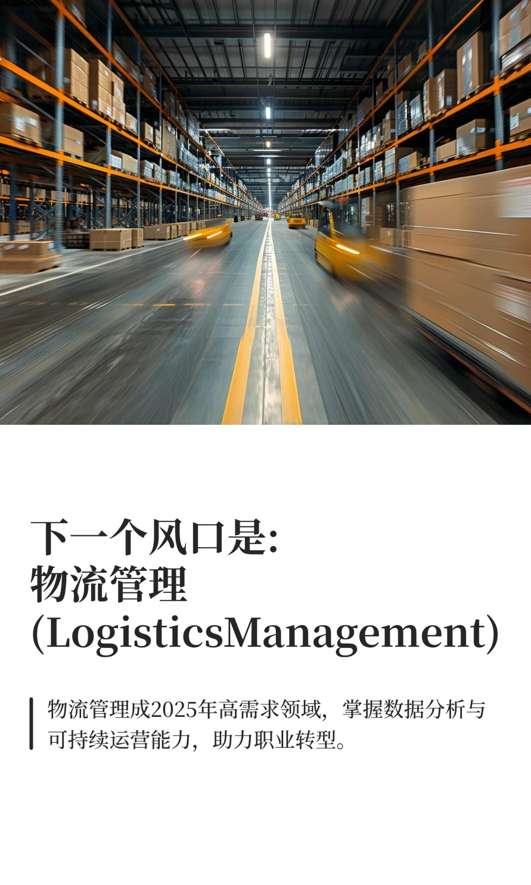 下一个风口是:物流管理(LogisticsManagemen