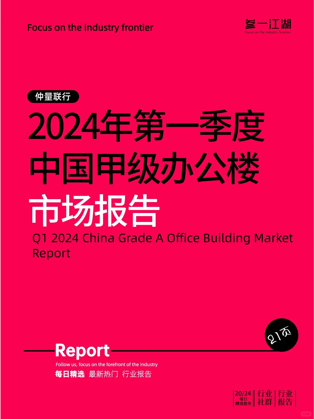 2024年第一季度中国甲级办公楼市场报告