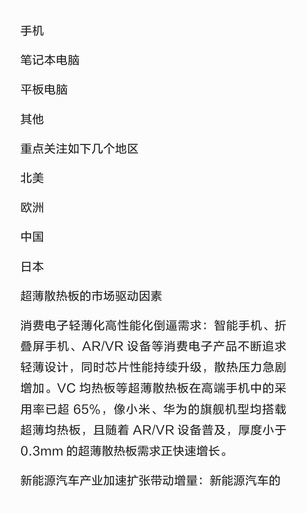 超薄散热板（VC/石墨片等）全球市场报告：