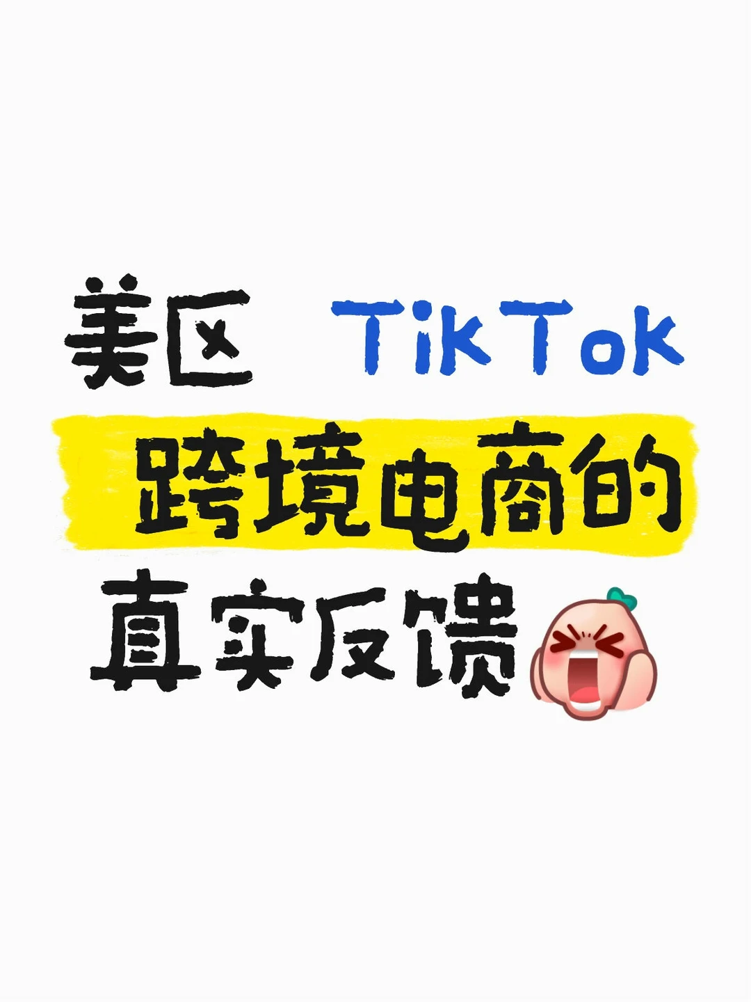 美区 TikTok 跨境电商:小白劝退警告⚠