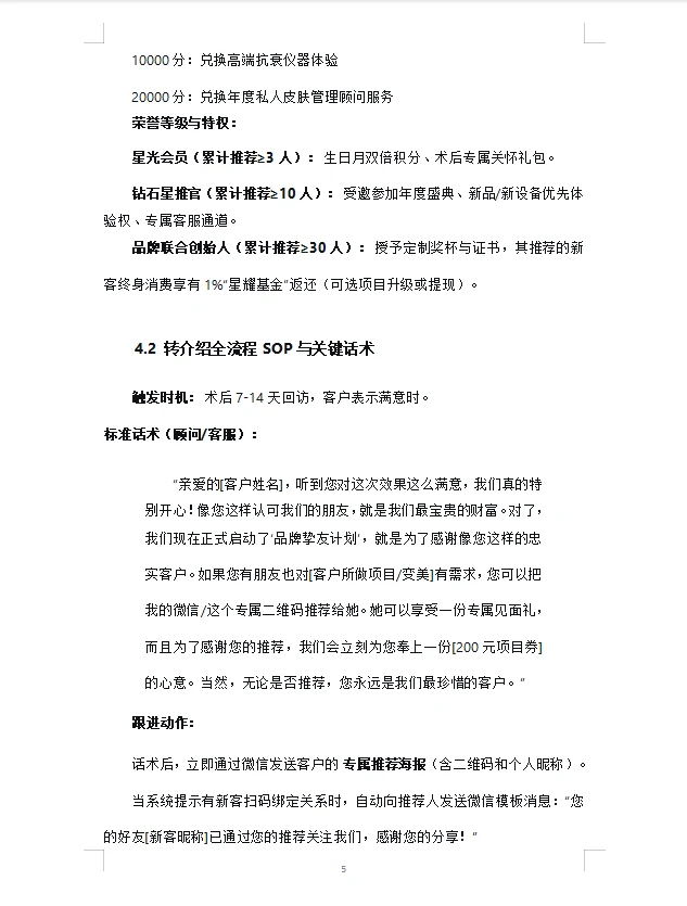 医美机构老客户裂变：转介绍体系执行方案