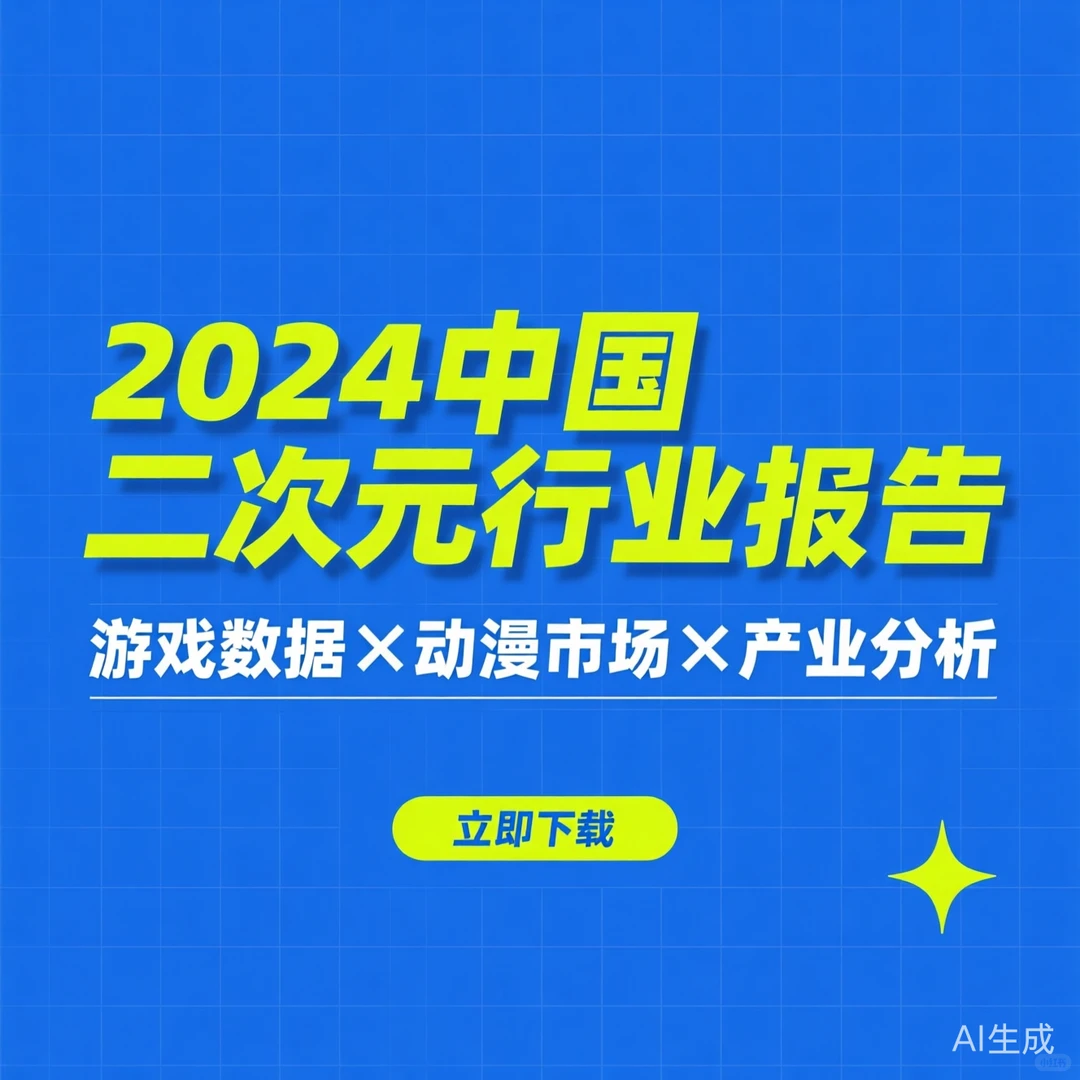 2024二次元行业报告|游戏动漫市场数据