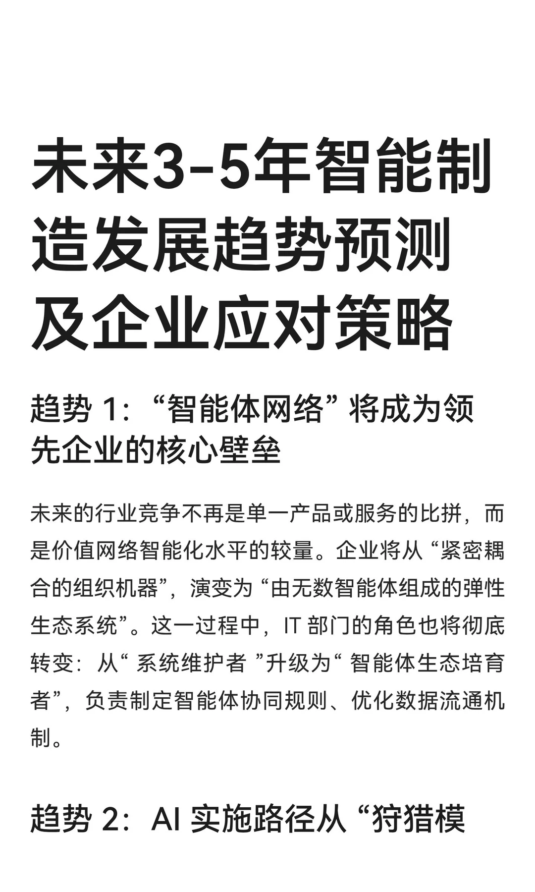 未来3-5年智能制造发展趋势预测及企业应对