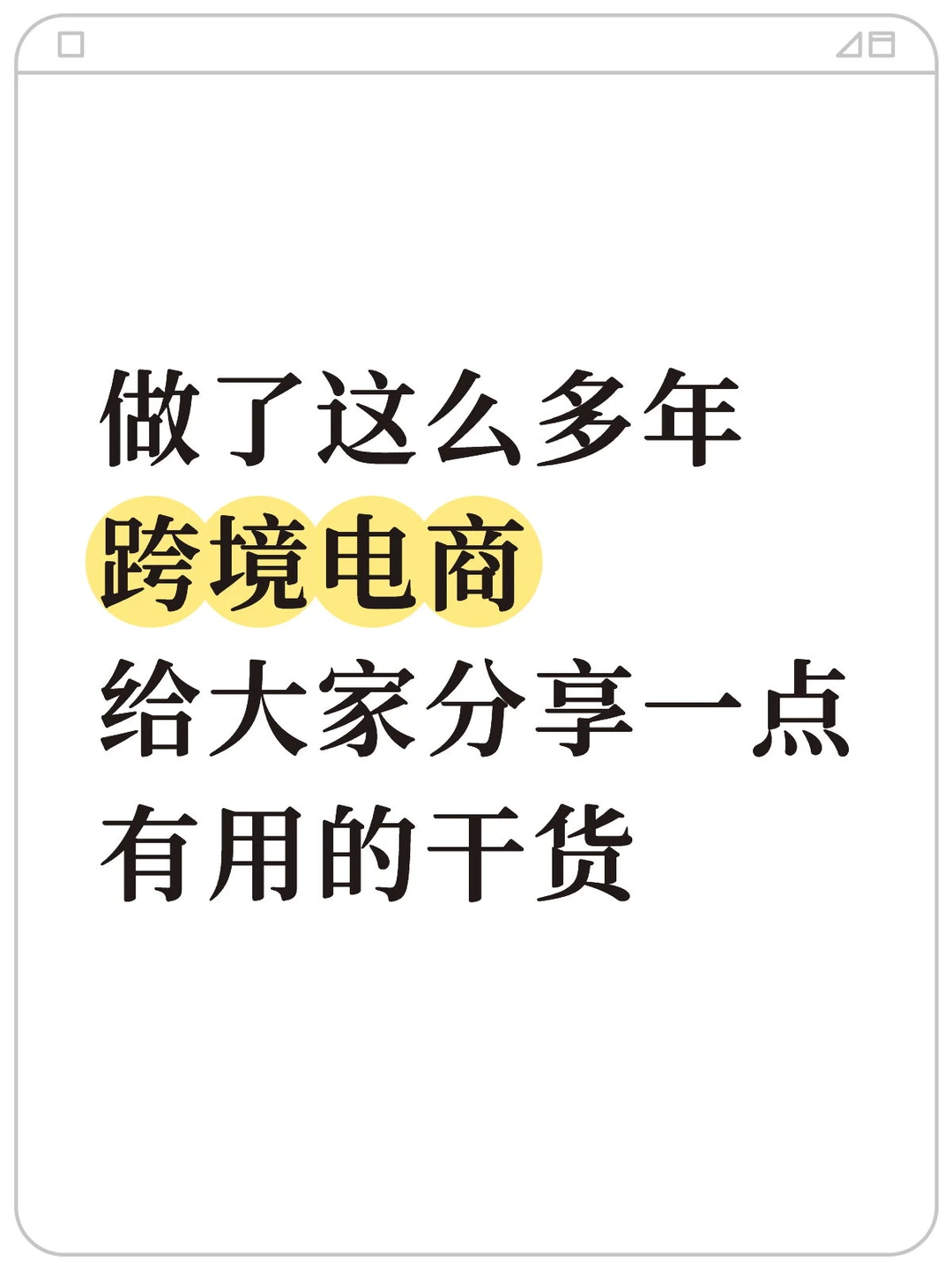 做了多年跨境电商给大家分享点有用的干货~