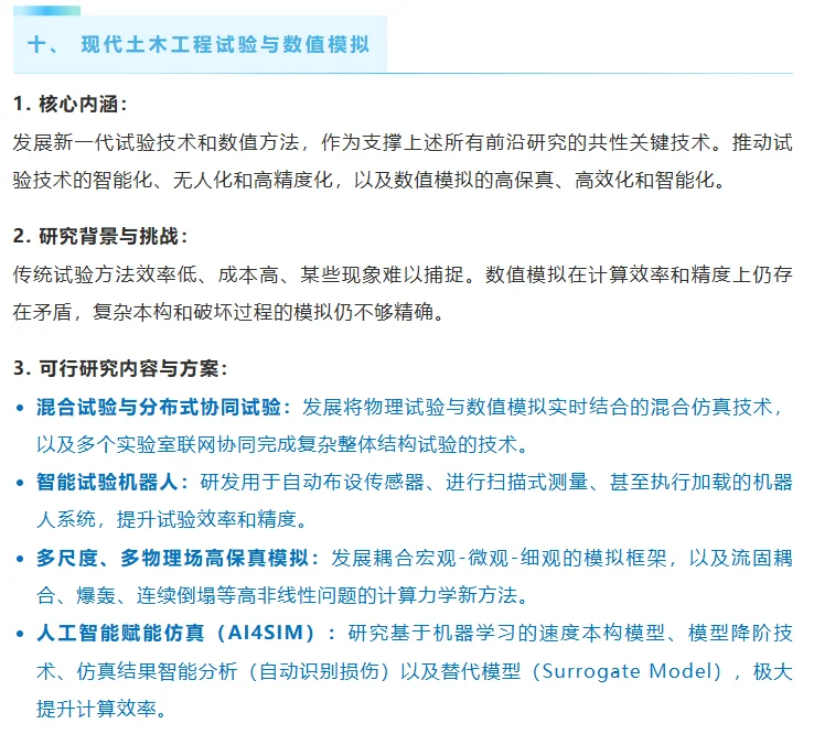 土木工程领域十一个重点发展研究方向解读