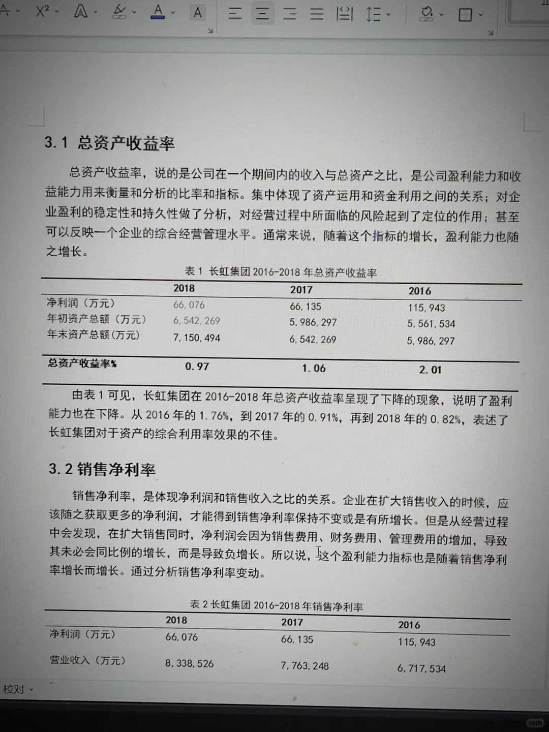 盈利能力分析—以长虹集团为例