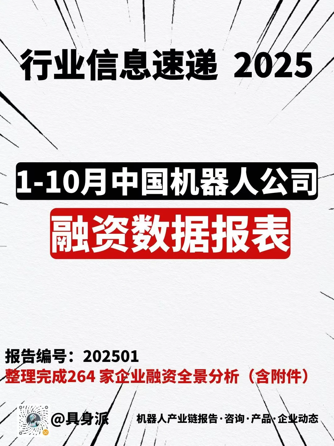 ?2025 机器人融资爆了!附264企业清单!