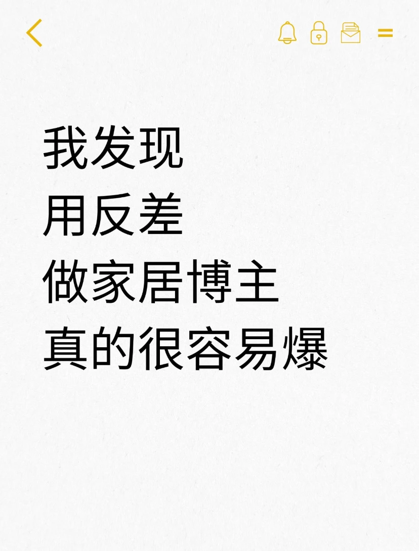 我发现家居＋反差真的很容易爆