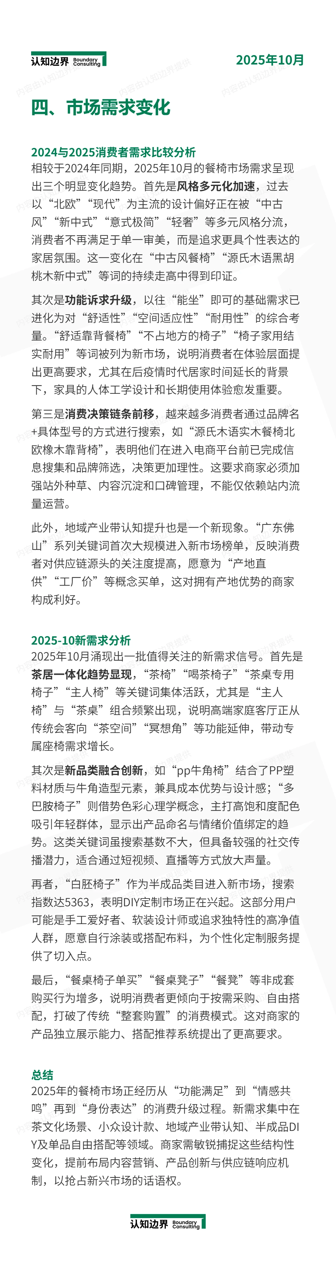 11月认知边界行业报告 餐椅 住宅家具