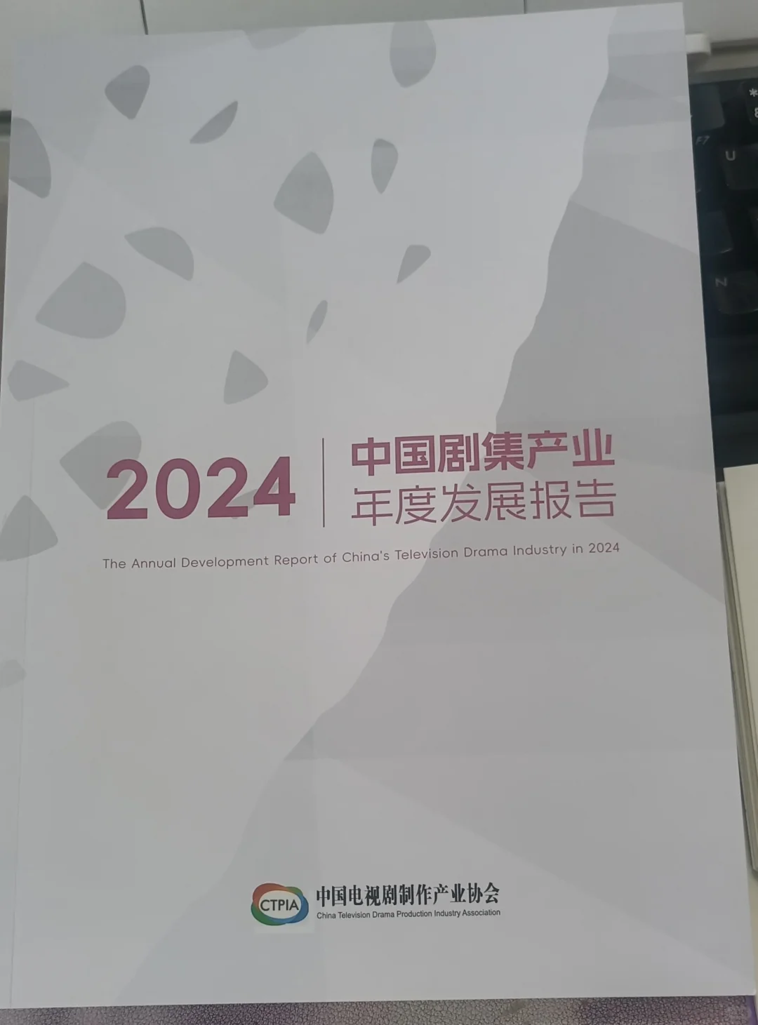 2024中国剧集产业年度发展报告出炉啦!