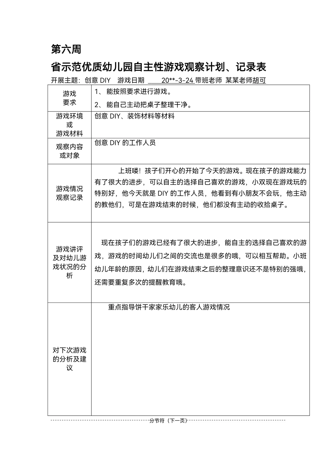 幼儿园区域游戏观察记录范文80篇