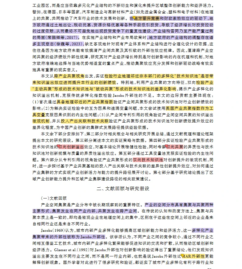 【文献】产业空间共聚 知识溢出 创新绩效