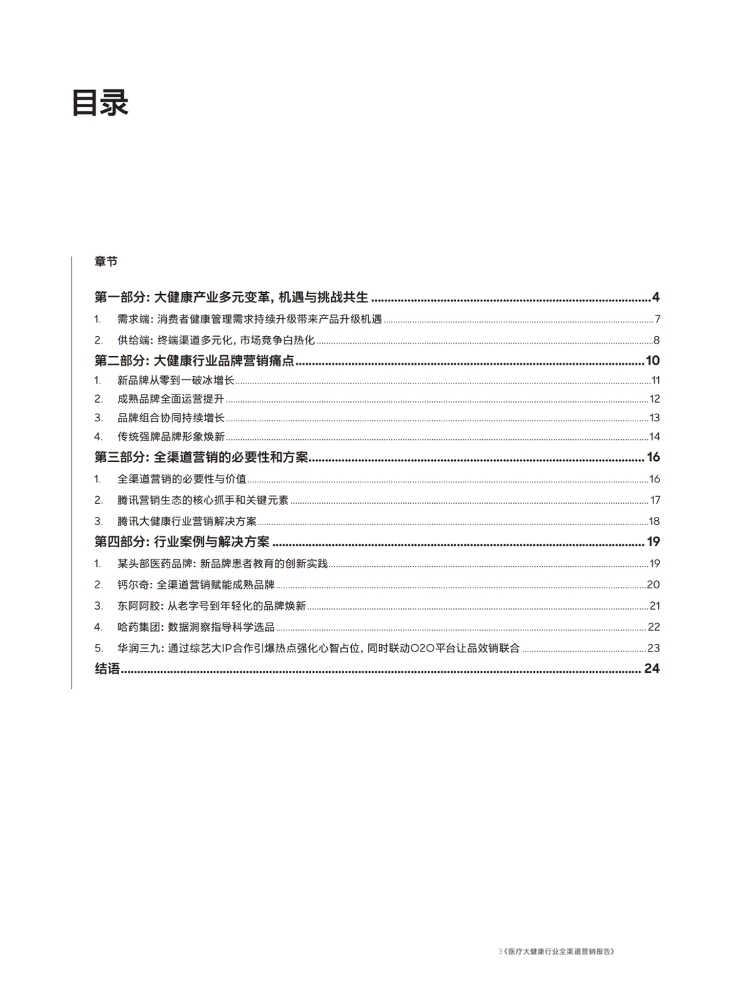 2025年医疗大健康行业全渠道营销报告