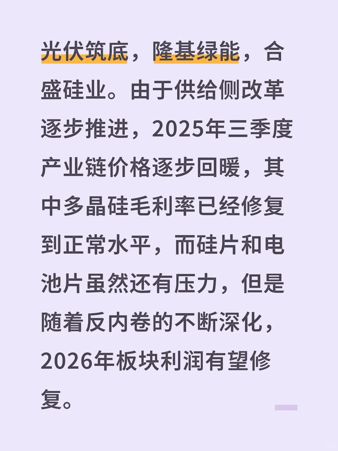 光伏筑底！隆基绿能，合盛硅业