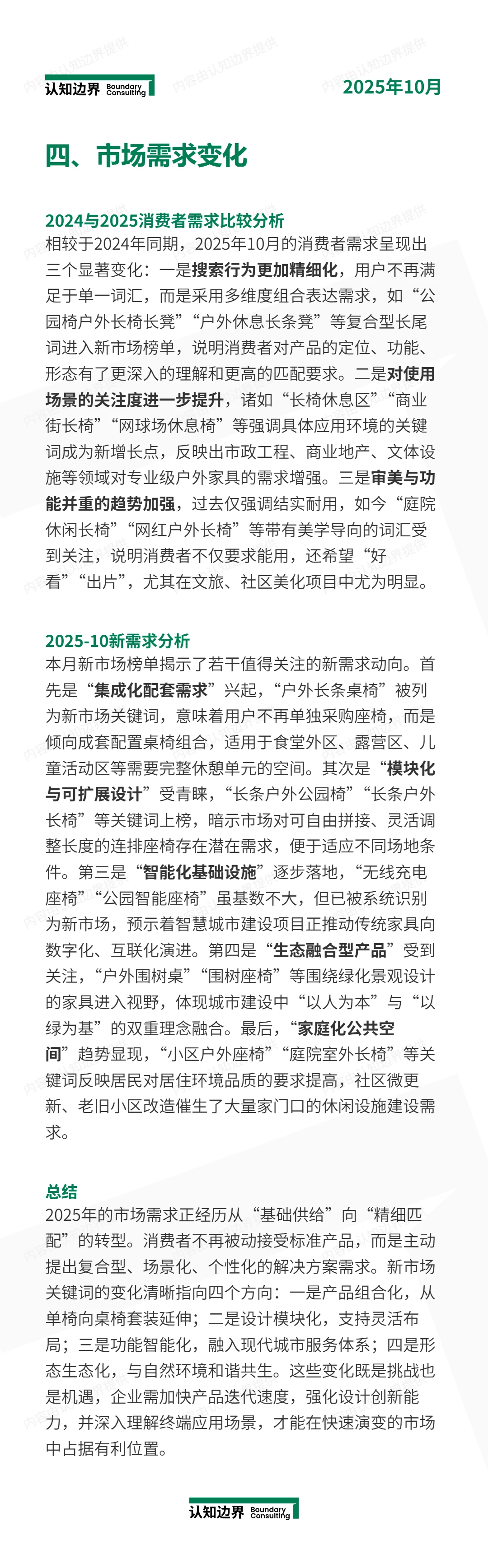 11月认知边界行业报告 公园椅 住宅家具