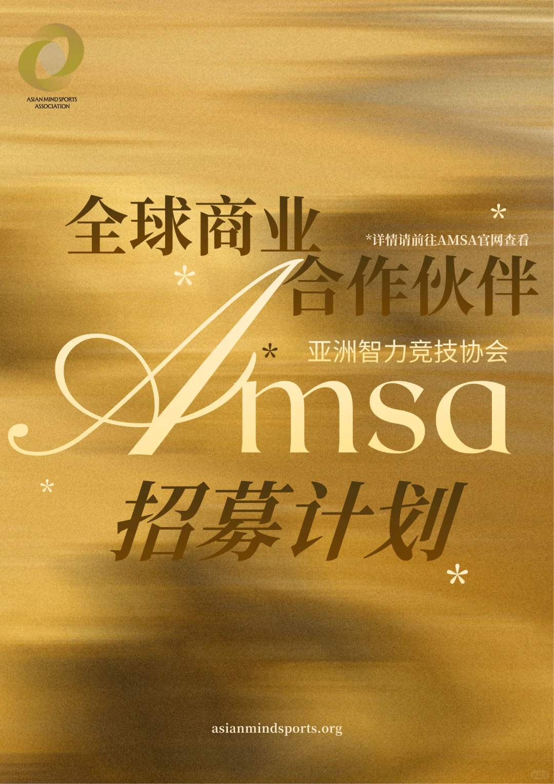 亚智竞全球商业合作伙伴招募启动啦！