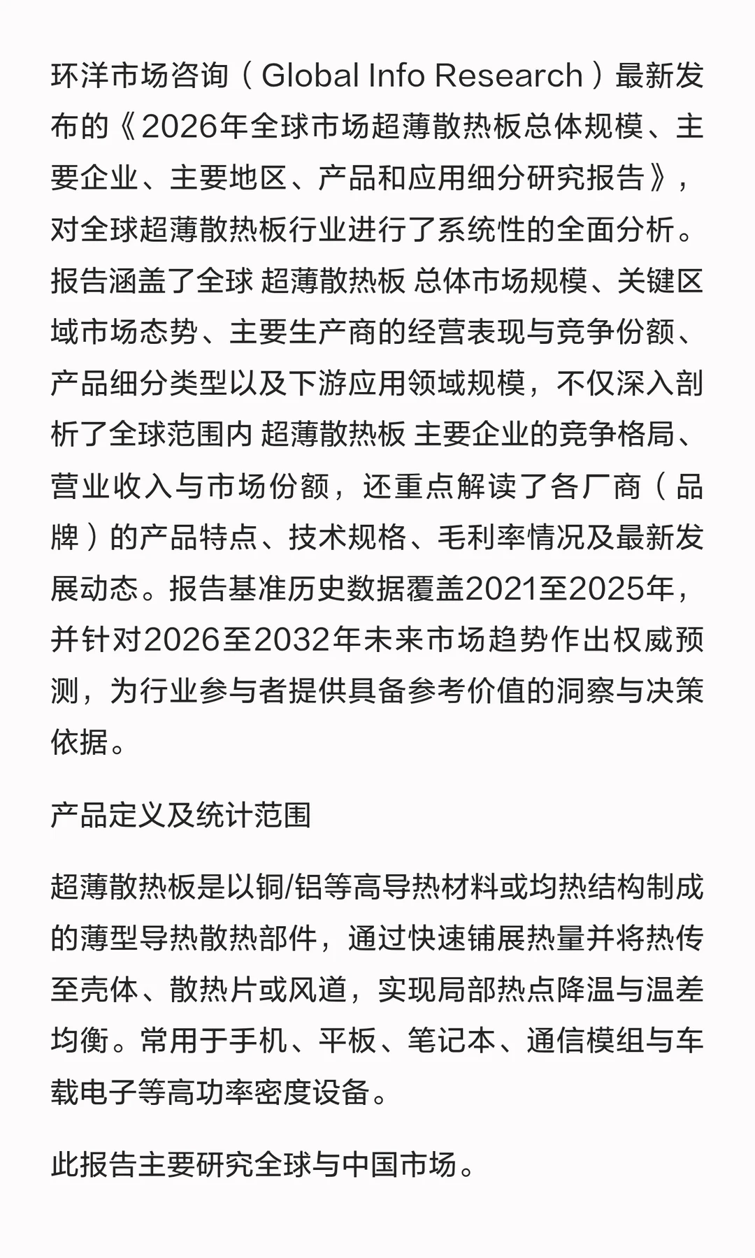 超薄散热板（VC/石墨片等）全球市场报告：