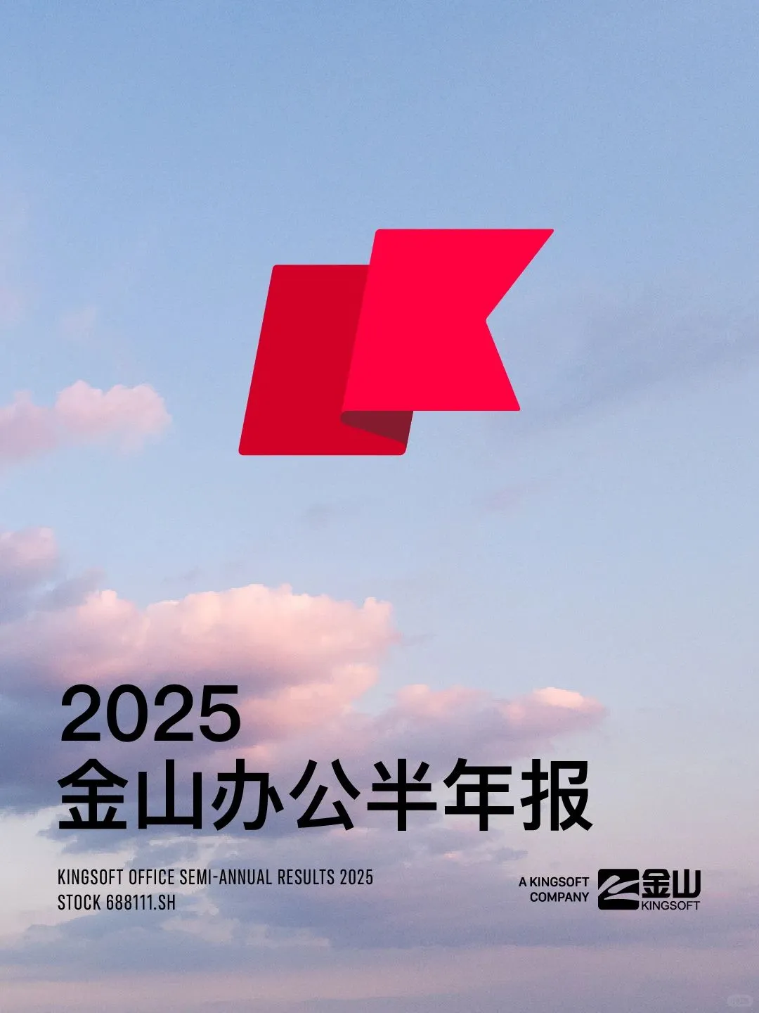 金山WPS发布2025年半年业绩报告