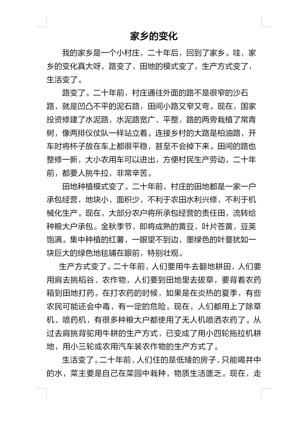 5上第四单元“二十年后的家乡”范文及技法