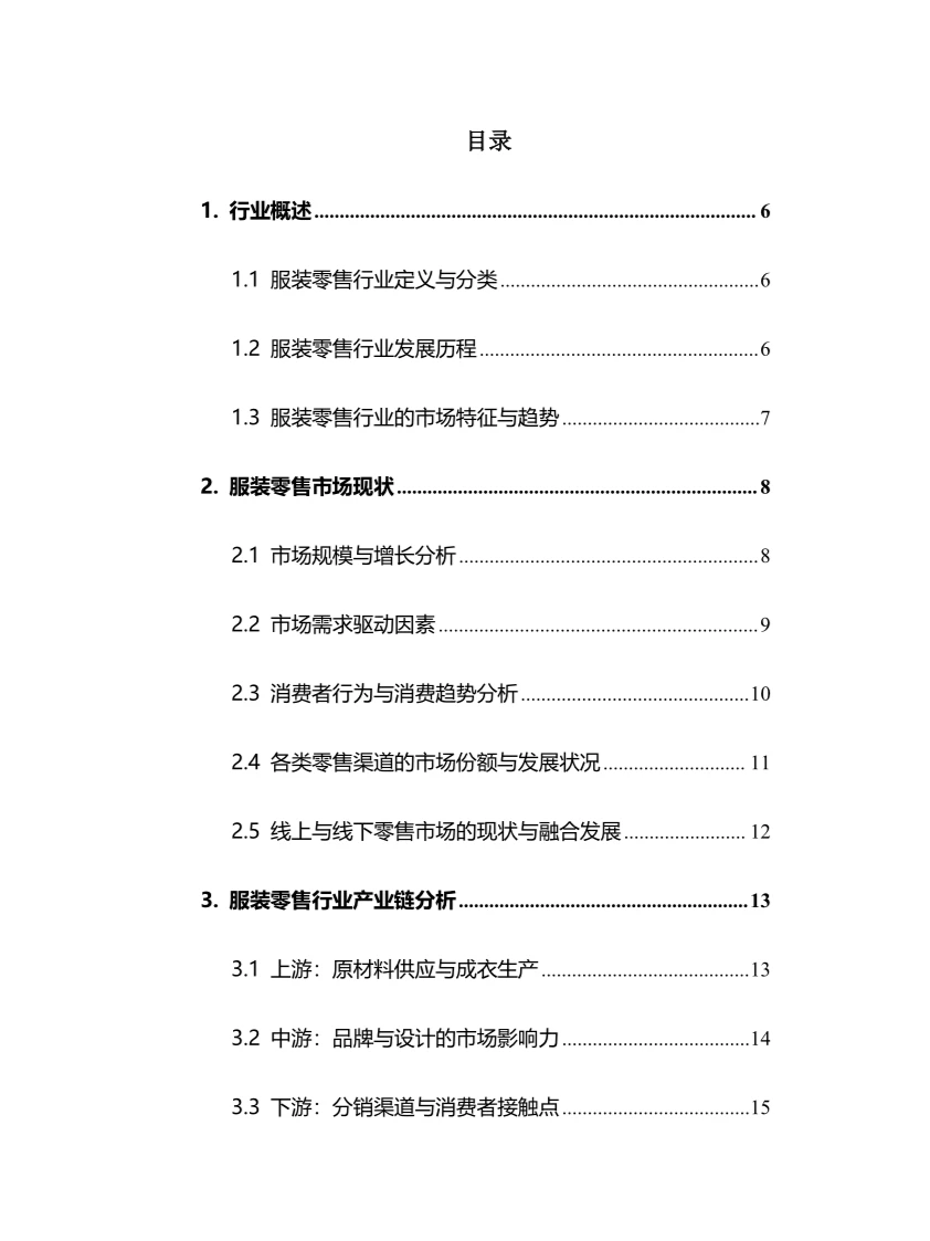 2024年服装零售行业调研分析报告