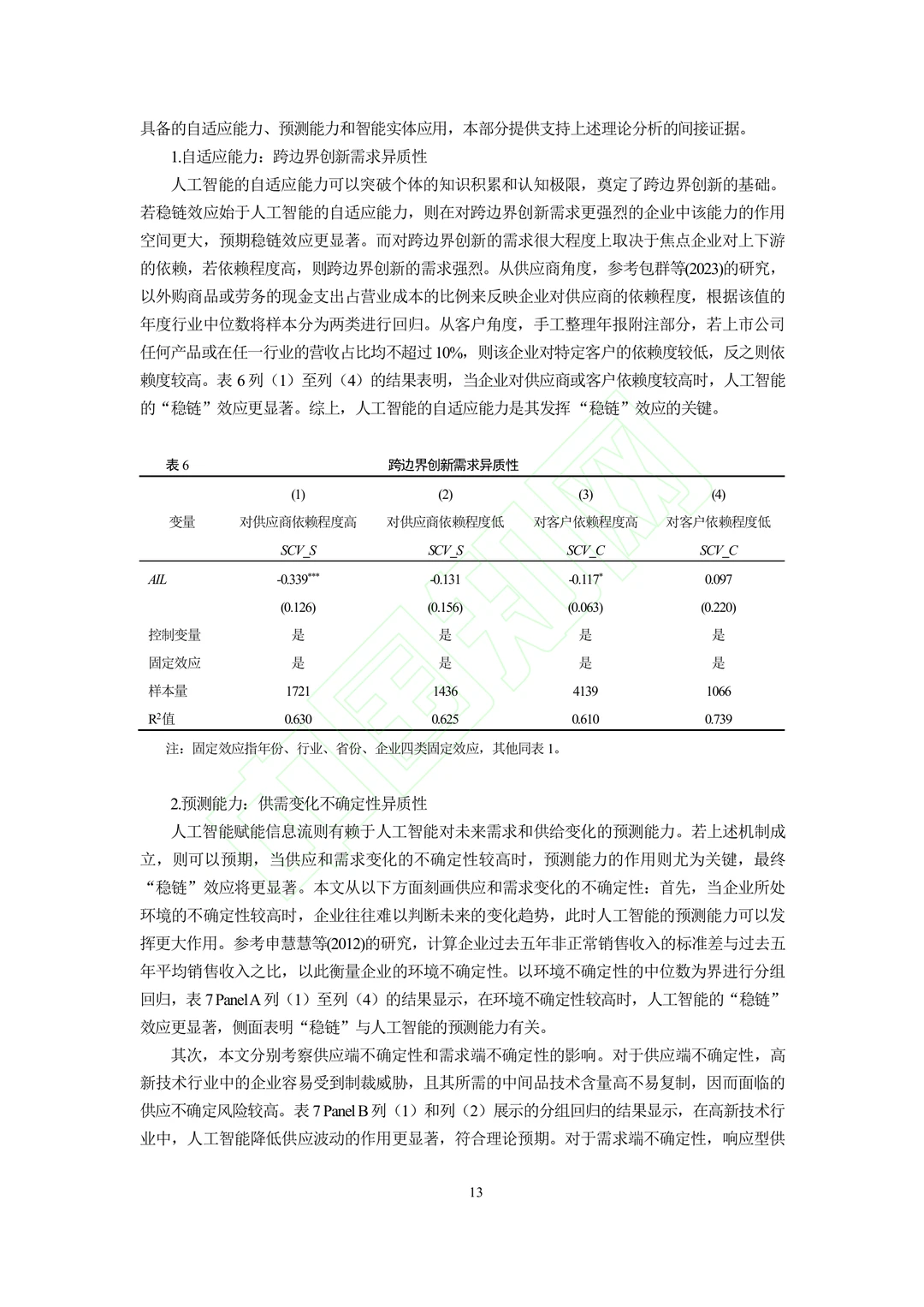 文献分享‖人工智能的“稳链”效应