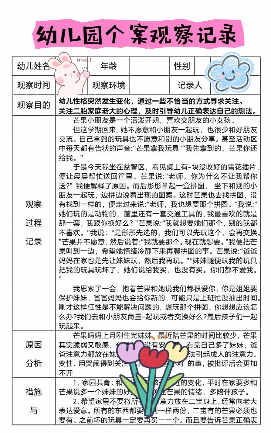 幼儿园个案观察记录通用电子稿