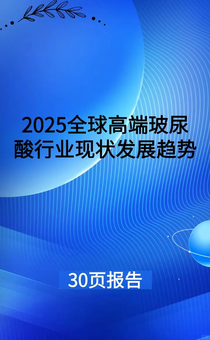 2025全球高端玻尿酸产品行业现状